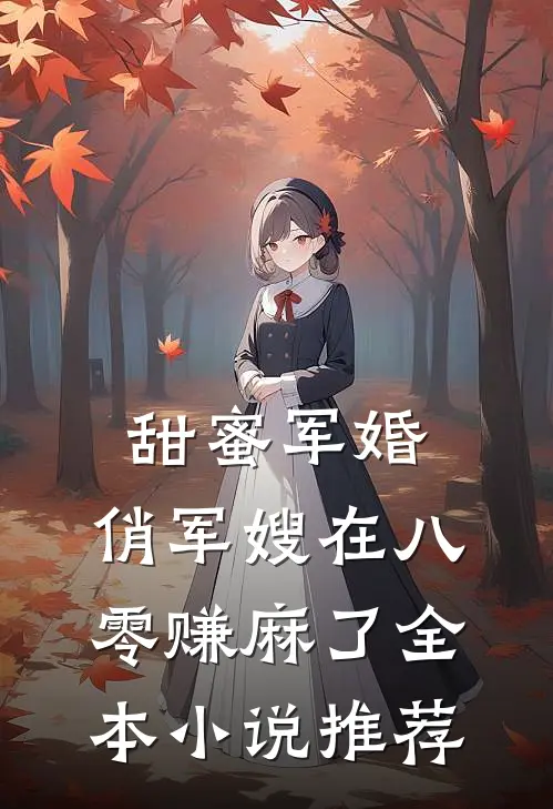 甜蜜军婚：俏军嫂在八零赚麻了全本小说推荐