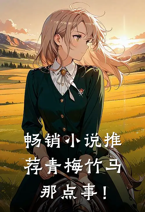 畅销小说推荐青梅竹马那点事！