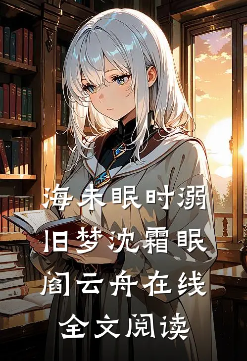 海未眠时溺旧梦沈霜眠阎云舟在线全文阅读