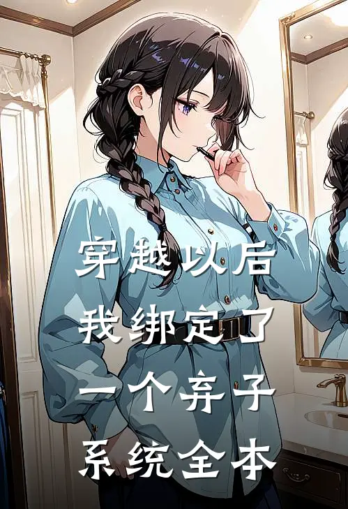 穿越以后，我绑定了一个弃子系统全本