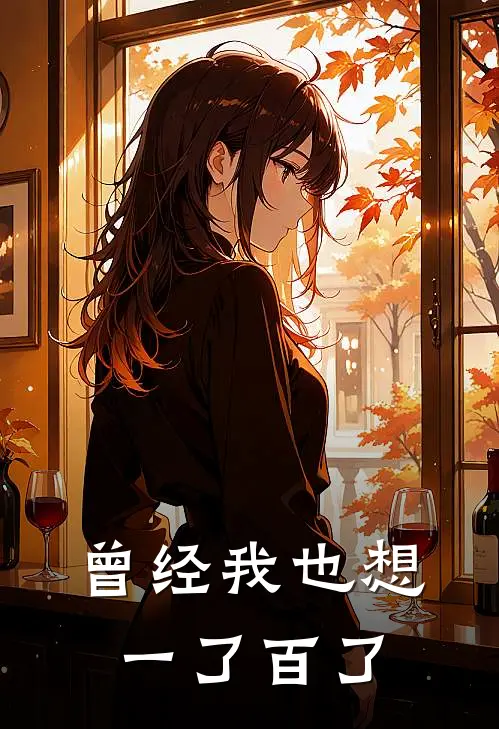 曾经我也想一了百了