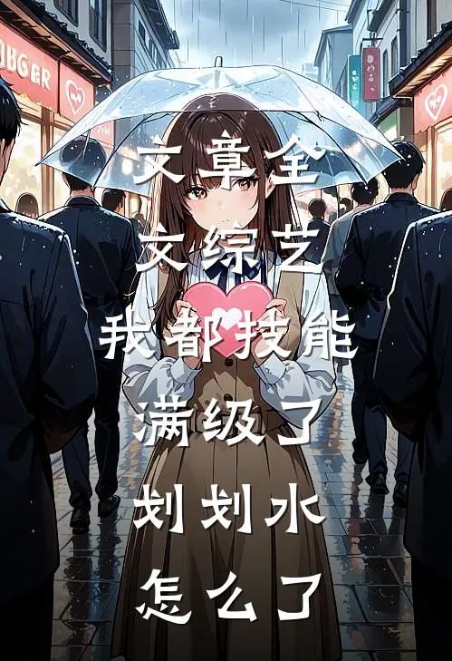 文章全文综艺：我都技能满级了，划划水怎么了