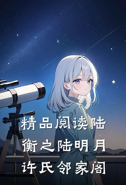 精品阅读陆衡之陆明月许氏邻家阁