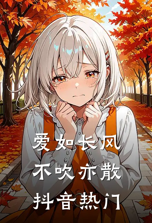 爱如长风，不吹亦散抖音热门