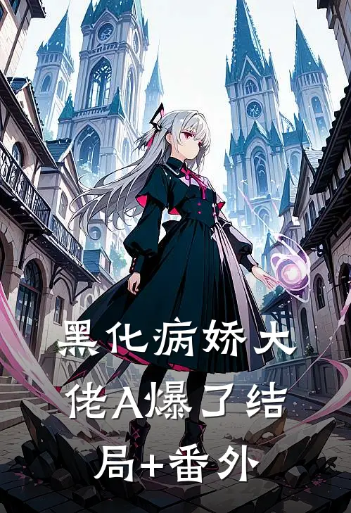 黑化病娇大佬A爆了结局+番外