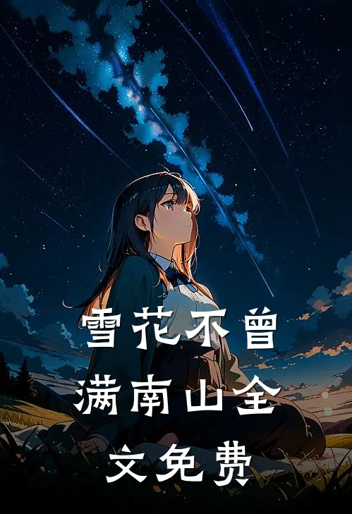 雪花不曾满南山全文免费