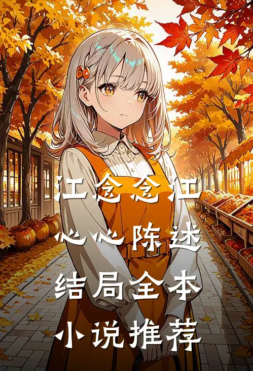 江念念江心心陈述结局全本小说推荐