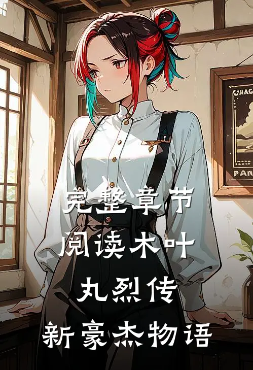 完整章节阅读木叶丸烈传：新豪杰物语