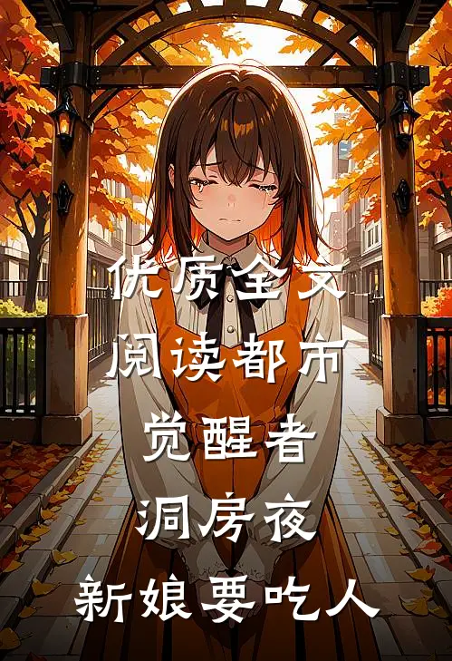 优质全文阅读都市觉醒者：洞房夜，新娘要吃人