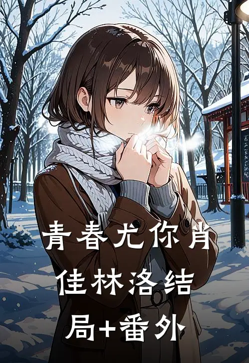 青春尤你肖佳林洛结局+番外