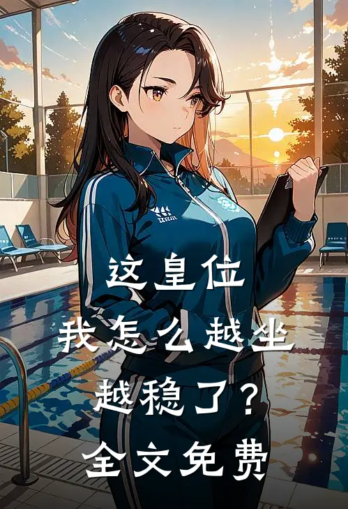 这皇位，我怎么越坐越稳了？全文免费