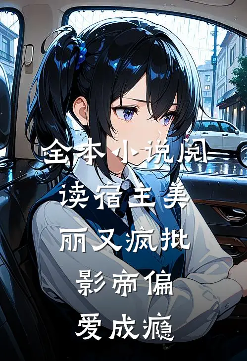 全本小说阅读宿主美丽又疯批，影帝偏爱成瘾