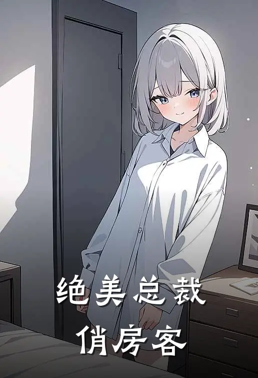 绝美总裁俏房客