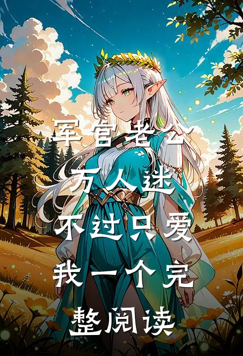 军官老公万人迷，不过只爱我一个完整阅读