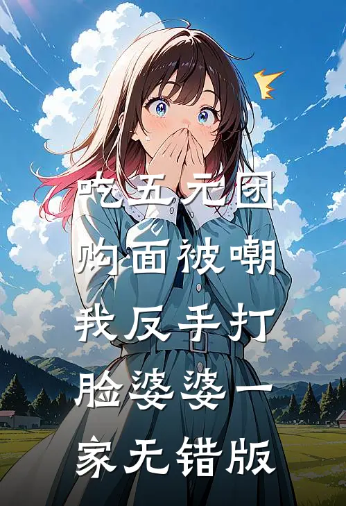 吃五元团购面被嘲，我反手打脸婆婆一家无错版