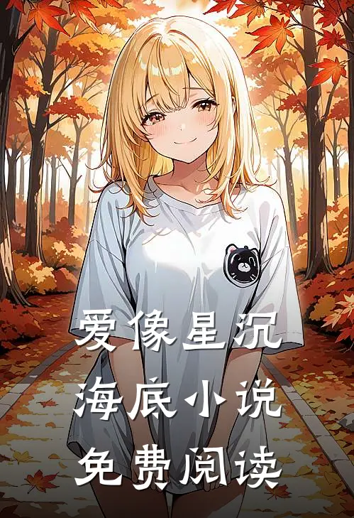 爱像星沉海底小说免费阅读