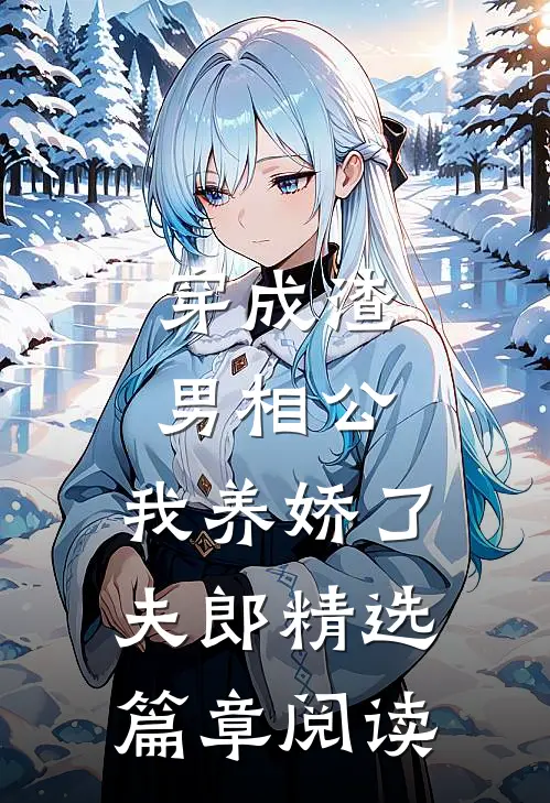 穿成渣男相公，我养娇了夫郎精选篇章阅读