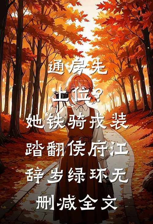 通房先上位？她铁骑戎装踏翻侯府江辞岁绿环无删减全文
