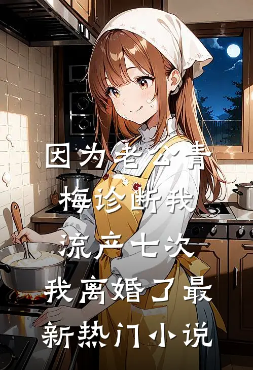 因为老公青梅诊断我流产七次，我离婚了最新热门小说