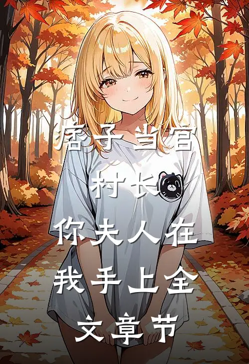 痞子当官：村长，你夫人在我手上全文章节