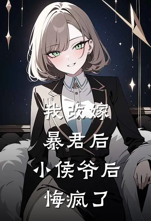我改嫁暴君后，小侯爷后悔疯了