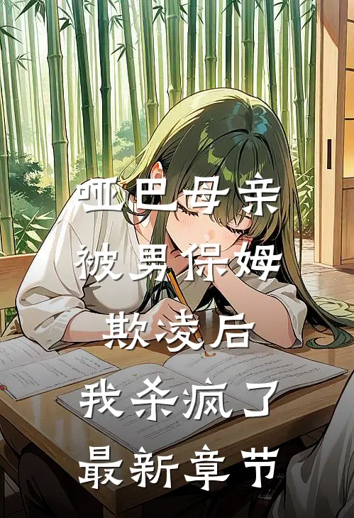 哑巴母亲被男保姆欺凌后，我杀疯了最新章节