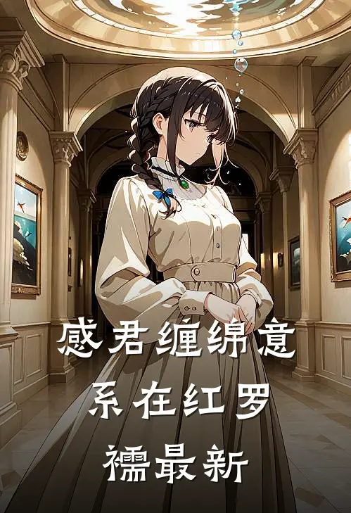 感君缠绵意，系在红罗襦最新
