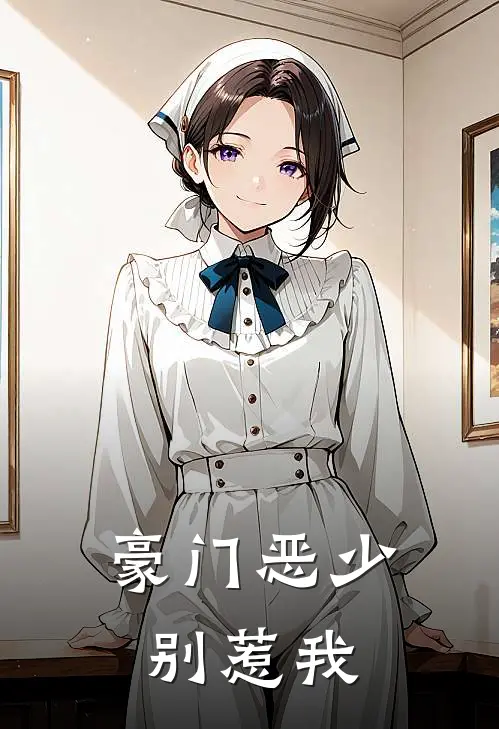 豪门恶少别惹我