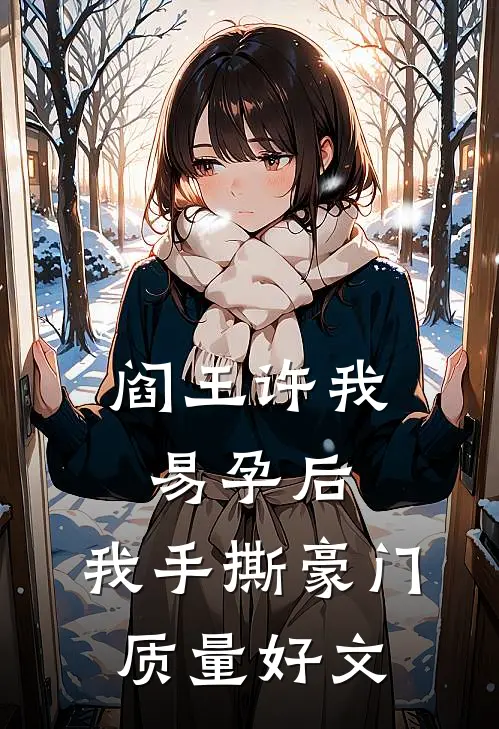 阎王许我易孕后，我手撕豪门质量好文