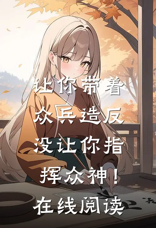 让你带着众兵造反，没让你指挥众神！在线阅读