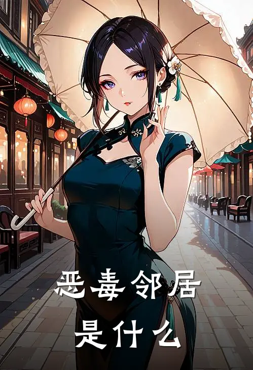 恶毒邻居是什么