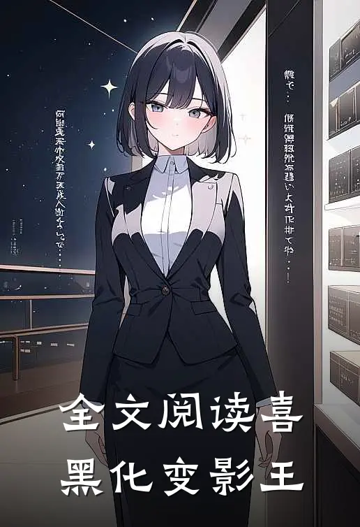 全文阅读喜黑化变影王
