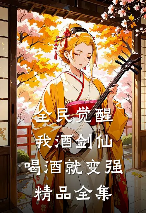 全民觉醒：我酒剑仙，喝酒就变强精品全集
