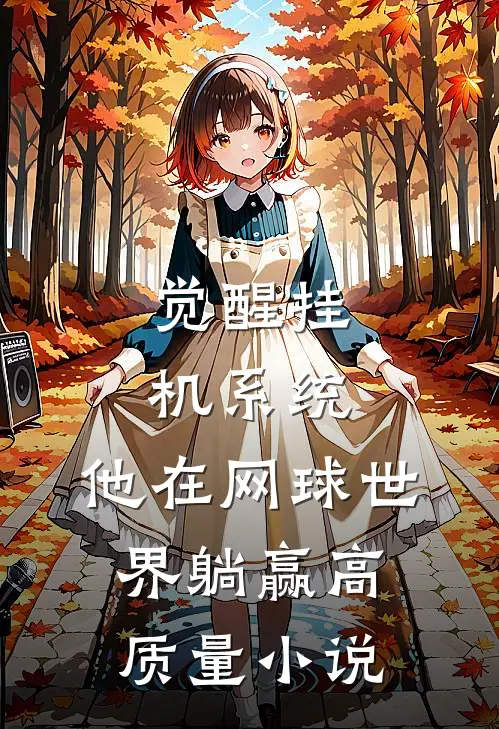 觉醒挂机系统，他在网球世界躺赢高质量小说