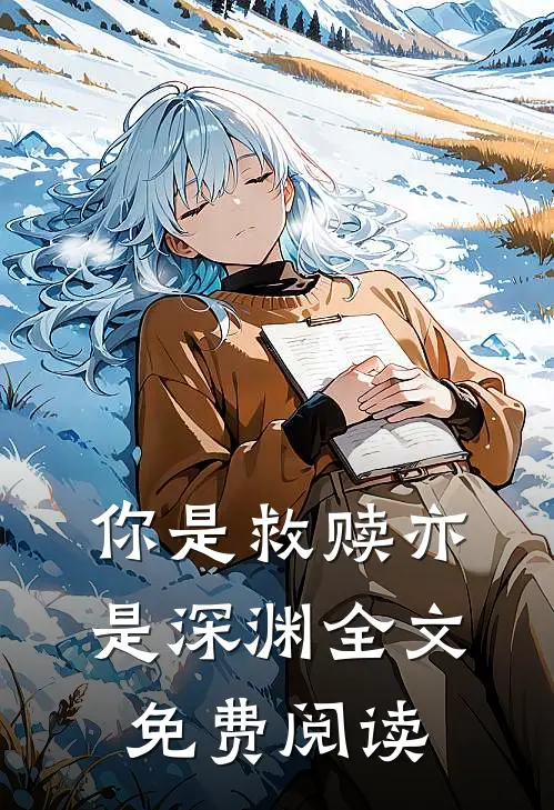 你是救赎亦是深渊全文免费阅读