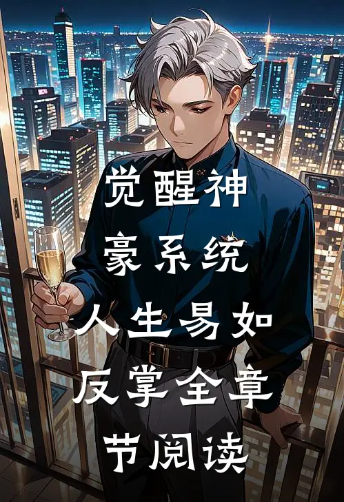 觉醒神豪系统，人生易如反掌全章节阅读