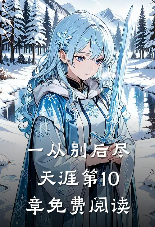 一从别后尽天涯第10章免费阅读
