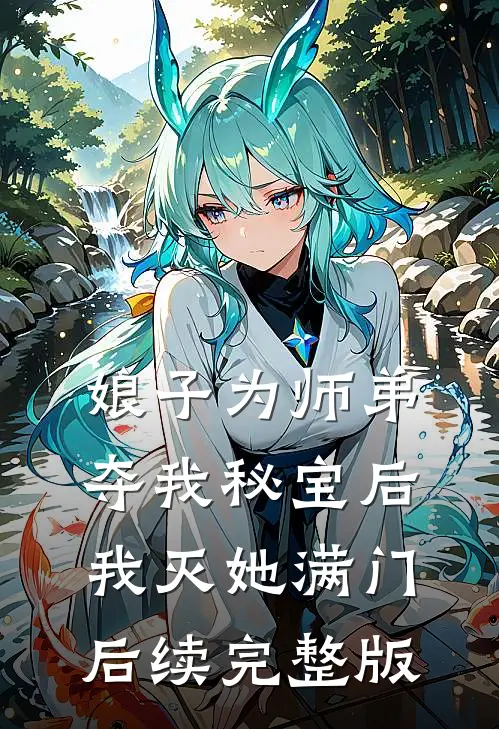 娘子为师弟夺我秘宝后，我灭她满门后续完整版