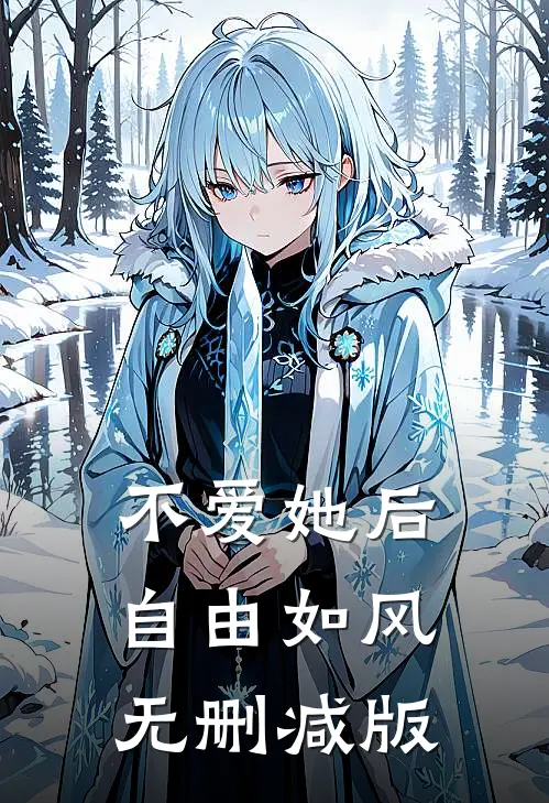 不爱她后，自由如风无删减版