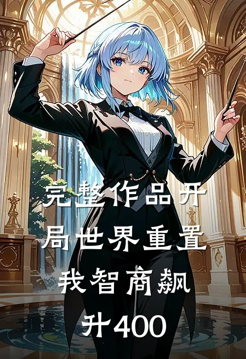 完整作品开局世界重置：我智商飙升400