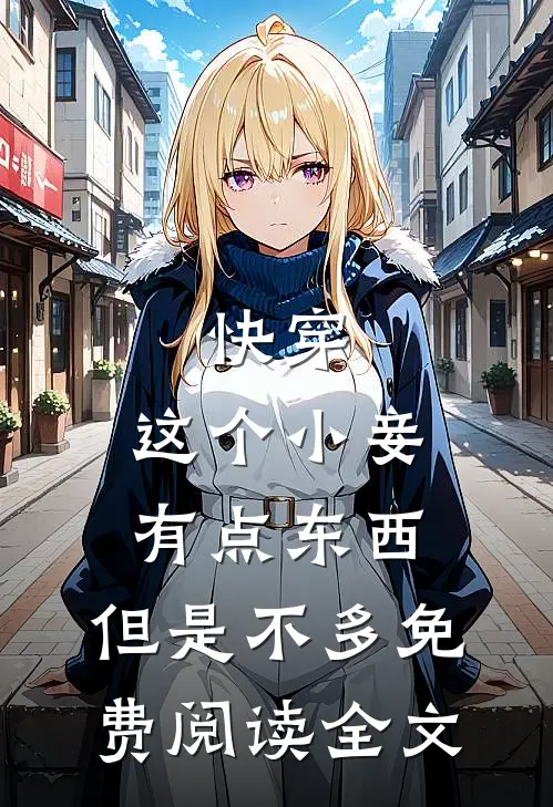 快穿：这个小妾有点东西，但是不多免费阅读全文