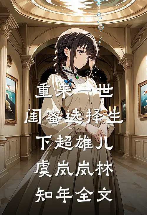 重来一世，闺蜜选择生下超雄儿虞岚岚林知年全文