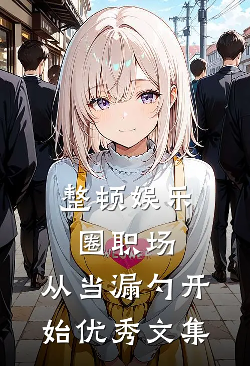 整顿娱乐圈职场：从当漏勺开始优秀文集