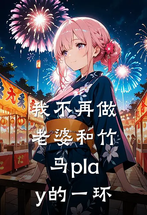 我不再做老婆和竹马play的一环