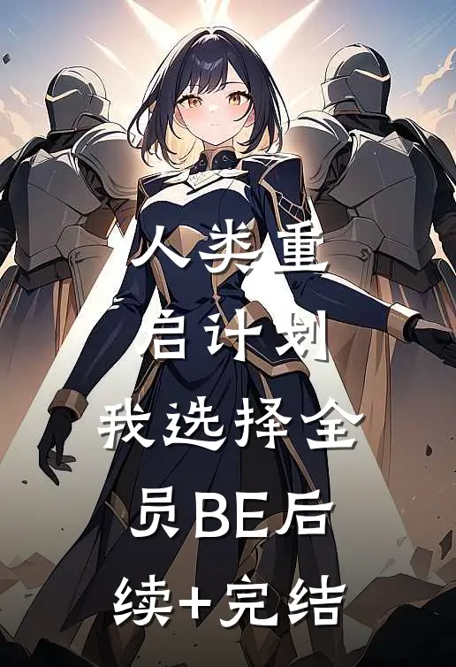 人类重启计划：我选择全员BE后续+完结