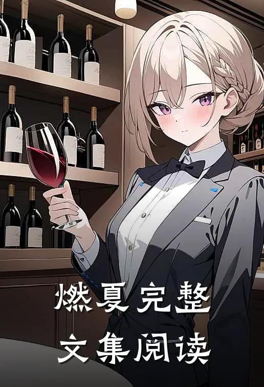 燃夏完整文集阅读
