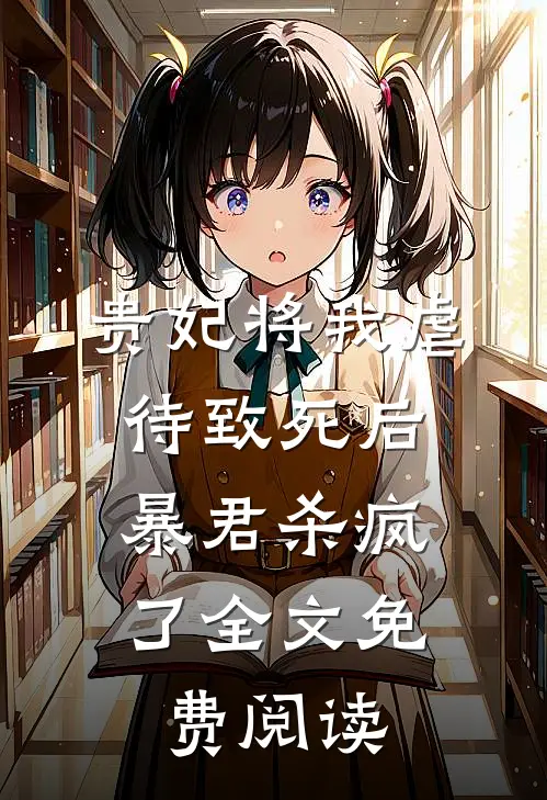 贵妃将我虐待致死后，暴君杀疯了全文免费阅读