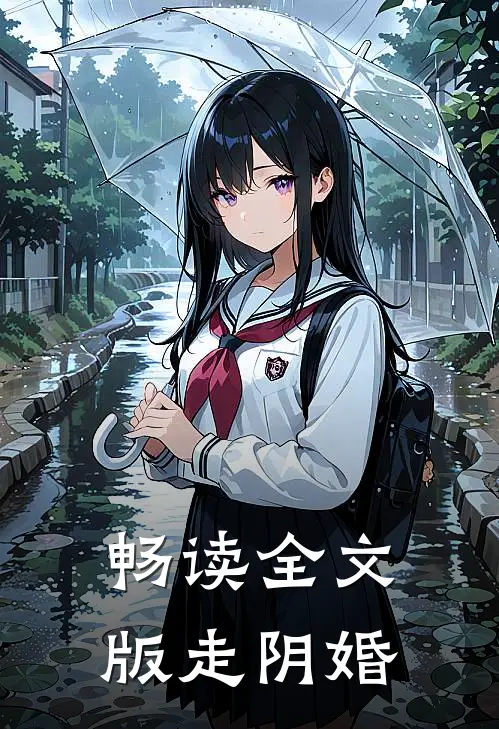 畅读全文版走阴婚
