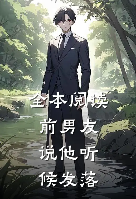 全本阅读前男友说他听候发落