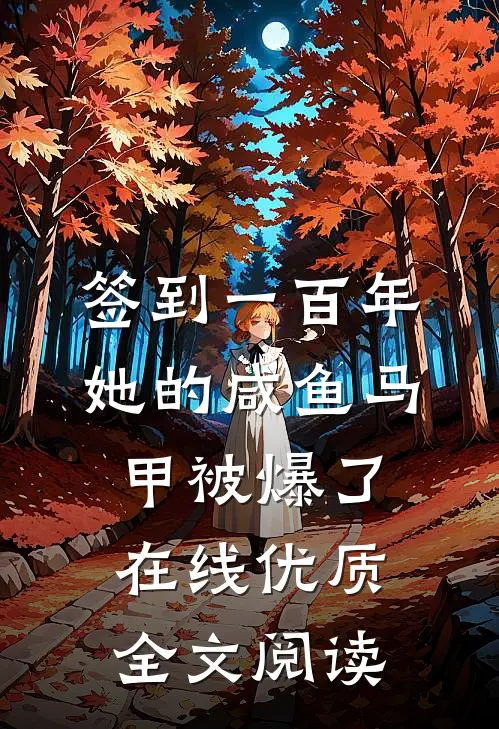 签到一百年,她的咸鱼马甲被爆了在线优质全文阅读